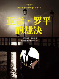 亚森·罗平传奇探案24（全译册）亚森·罗平的裁决（全三十五册）/莫里斯·勒布朗-mob/epub/azw3/pdf电子书免费下载/书单推荐16km电子书