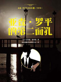 亚森·罗平传奇探案23（全译册）亚森·罗平的第二面孔（全三十五册）/莫里斯·勒布朗-mob/epub/azw3/pdf电子书免费下载/书单推荐16km电子书