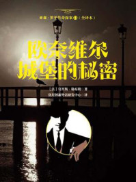 亚森·罗平传奇探案21（全译册）欧奈维尔城堡的秘密（全三十五册）/莫里斯·勒布朗-mob/epub/azw3/pdf电子书免费下载/书单推荐16km电子书