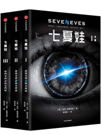 七夏娃（全3册）/尼尔·斯蒂芬森-mob/epub/azw3/pdf电子书免费下载/书单推荐16km电子书