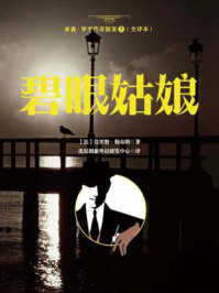 亚森·罗平传奇探案7（全译册）碧眼姑娘（全三十五册）/莫里斯·勒布朗-mob/epub/azw3/pdf电子书免费下载/书单推荐16km电子书
