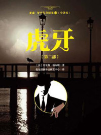 亚森·罗平传奇探案15（全译册）虎牙【第二部】（全三十五册）/莫里斯·勒布朗-mob/epub/azw3/pdf电子书免费下载/书单推荐16km电子书