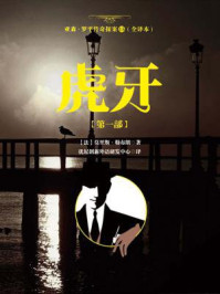 亚森·罗平传奇探案15（全译册）虎牙【第一部】（全三十五册）/莫里斯·勒布朗-mob/epub/azw3/pdf电子书免费下载/书单推荐16km电子书