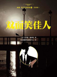 亚森·罗平传奇探案14（全译册）双面笑佳人（全三十五册）/莫里斯·勒布朗-mob/epub/azw3/pdf电子书免费下载/书单推荐16km电子书