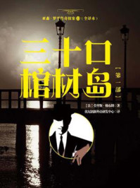 亚森·罗平传奇探案13（全译册）三十口棺材岛【第一部】（全三十五册）/莫里斯·勒布朗-mob/epub/azw3/pdf电子书免费下载/书单推荐16km电子书