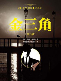 亚森·罗平传奇探案12（全译册）金三角【第二部】（全三十五册）/莫里斯·勒布朗-mob/epub/azw3/pdf电子书免费下载/书单推荐16km电子书