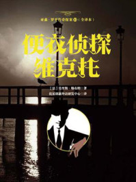 亚森·罗平传奇探案11（全译册）便衣侦探维克托（全三十五册）/莫里斯·勒布朗-mob/epub/azw3/pdf电子书免费下载/书单推荐16km电子书