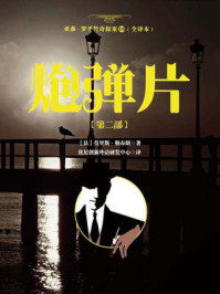 亚森·罗平传奇探案10（全译册）炮弹片【第二部】（全三十五册）/莫里斯·勒布朗-mob/epub/azw3/pdf电子书免费下载/书单推荐16km电子书