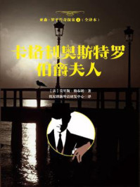 亚森·罗平传奇探案1（全译册）卡格利奥斯特罗伯爵夫人（全三十五册）/莫里斯·勒布朗-mob/epub/azw3/pdf电子书免费下载/书单推荐16km电子书