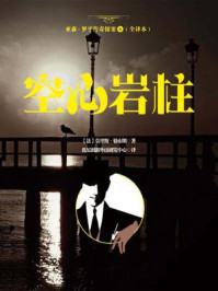 亚森·罗平传奇探案6（全译册）空心岩柱（全三十五册）/莫里斯·勒布朗-mob/epub/azw3/pdf电子书免费下载/书单推荐16km电子书