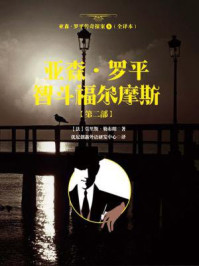 亚森·罗平智斗福尔摩斯【第二部】亚森·罗平传奇探案5（全译本）/莫里斯·勒布朗-mob/epub/azw3/pdf电子书免费下载/书单推荐16km电子书