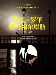 亚森·罗平智斗福尔摩斯【第一部】亚森·罗平传奇探案5（全译本）/莫里斯·勒布朗-mob/epub/azw3/pdf电子书免费下载/书单推荐16km电子书