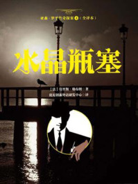 水晶瓶塞（亚森·罗平传奇探案4·全译本）/莫里斯·勒布朗-mob/epub/azw3/pdf电子书免费下载/书单推荐16km电子书