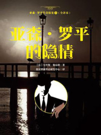 亚森·罗平的隐情（亚森·罗平传奇探案3·全译本）/莫里斯·勒布朗-mob/epub/azw3/pdf电子书免费下载/书单推荐16km电子书