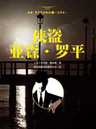 侠盗亚森（亚森·罗平传奇探案2·全译本）/莫里斯·勒布朗-mob/epub/azw3/pdf电子书免费下载/书单推荐16km电子书