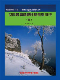 世界最具精悍性的微型小说 3/《阅读文库》编委会-mob/epub/azw3/pdf电子书免费下载/书单推荐16km电子书