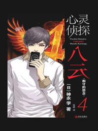 心灵侦探八云 4：相守的思念/神永学-mob/epub/azw3/pdf电子书免费下载/书单推荐16km电子书