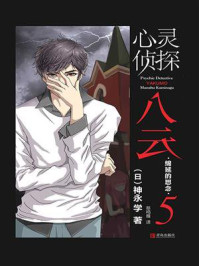 心灵侦探八云 5：绵延的思念/神永学-mob/epub/azw3/pdf电子书免费下载/书单推荐16km电子书