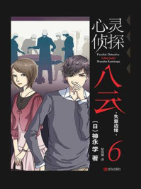 心灵侦探八云 6：失意边缘/神永学-mob/epub/azw3/pdf电子书免费下载/书单推荐16km电子书