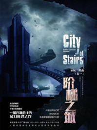 圣城三部曲：阶梯之城（第1卷）/白照仪-mob/epub/azw3/pdf电子书免费下载/书单推荐16km电子书