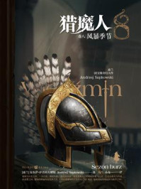 猎魔人：风暴季节（第8卷）/安杰伊·萨普科夫斯基-mob/epub/azw3/pdf电子书免费下载/书单推荐16km电子书