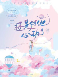 还是对他心动了/本喵不吃鱼-mob/epub/azw3/pdf电子书免费下载/书单推荐16km电子书