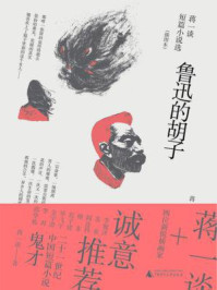 鲁迅的胡子：蒋一谈短篇小说选（插图本）/蒋一谈-mob/epub/azw3/pdf电子书免费下载/书单推荐16km电子书