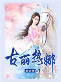 古丽热娜/吴易梦-mob/epub/azw3/pdf电子书免费下载/书单推荐16km电子书