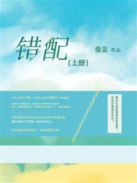 错配（上册）/薇蓝-mob/epub/azw3/pdf电子书免费下载/书单推荐16km电子书