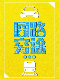 囧路穷途/侯亮-mob/epub/azw3/pdf电子书免费下载/书单推荐16km电子书