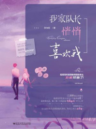 我家队长悄悄喜欢我/茶泡饭-mob/epub/azw3/pdf电子书免费下载/书单推荐16km电子书