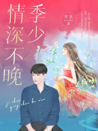 季少，情深不晚/芊芊-mob/epub/azw3/pdf电子书免费下载/书单推荐16km电子书