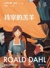 待宰的羔羊/罗尔德·达尔-mob/epub/azw3/pdf电子书免费下载/书单推荐16km电子书