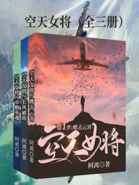 空天女将（全3册）/阿离-mob/epub/azw3/pdf电子书免费下载/书单推荐16km电子书