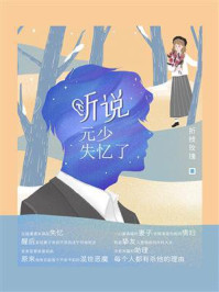 听说元少失忆了/折枝玫瑰-mob/epub/azw3/pdf电子书免费下载/书单推荐16km电子书