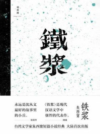 铁浆/朱西甯-mob/epub/azw3/pdf电子书免费下载/书单推荐16km电子书