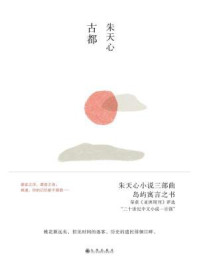 古都/朱天心-mob/epub/azw3/pdf电子书免费下载/书单推荐16km电子书