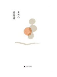 漫游者/朱天心-mob/epub/azw3/pdf电子书免费下载/书单推荐16km电子书