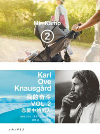 我的奋斗2：恋爱中的男人/卡尔·奥韦·克瑙斯高-mob/epub/azw3/pdf电子书免费下载/书单推荐16km电子书