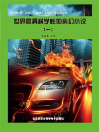 世界最具科学性的科幻小说（1）/《阅读文库》 编委会-mob/epub/azw3/pdf电子书免费下载/书单推荐16km电子书