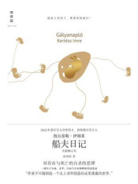 船夫日记（2002年诺贝尔文学奖得主代表作品）/凯尔泰斯·伊姆莱-mob/epub/azw3/pdf电子书免费下载/书单推荐16km电子书
