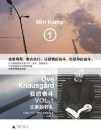 我的奋斗1：父亲的葬礼/卡尔·奥韦·克瑙斯高-mob/epub/azw3/pdf电子书免费下载/书单推荐16km电子书