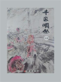 千家峒祭/杨弃-mob/epub/azw3/pdf电子书免费下载/书单推荐16km电子书