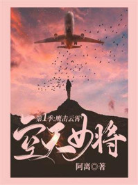 空天女将·第一季：鹰击云霄/阿离-mob/epub/azw3/pdf电子书免费下载/书单推荐16km电子书