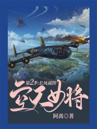空天女将·第二季：长风破阵/阿离-mob/epub/azw3/pdf电子书免费下载/书单推荐16km电子书