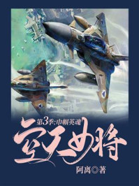 空天女将·第三季：巾帼英魂/阿离-mob/epub/azw3/pdf电子书免费下载/书单推荐16km电子书
