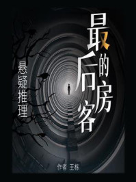 最后的房客/王栋-mob/epub/azw3/pdf电子书免费下载/书单推荐16km电子书