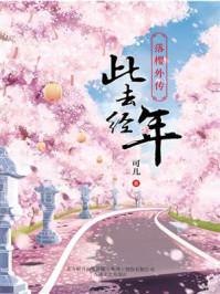 落樱外传 此去经年/可儿-mob/epub/azw3/pdf电子书免费下载/书单推荐16km电子书