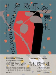 欢乐的葬礼/柳德米拉·乌利茨卡娅-mob/epub/azw3/pdf电子书免费下载/书单推荐16km电子书