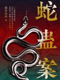 蛇蛊案/描世铎铎-mob/epub/azw3/pdf电子书免费下载/书单推荐16km电子书